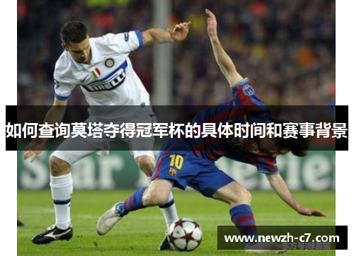 如何查询莫塔夺得冠军杯的具体时间和赛事背景