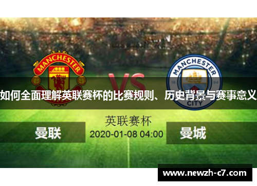 如何全面理解英联赛杯的比赛规则、历史背景与赛事意义