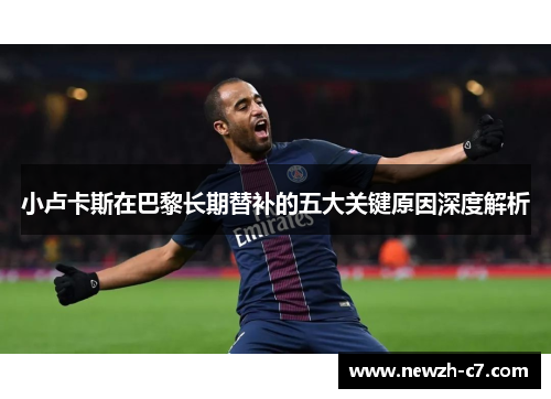 小卢卡斯在巴黎长期替补的五大关键原因深度解析