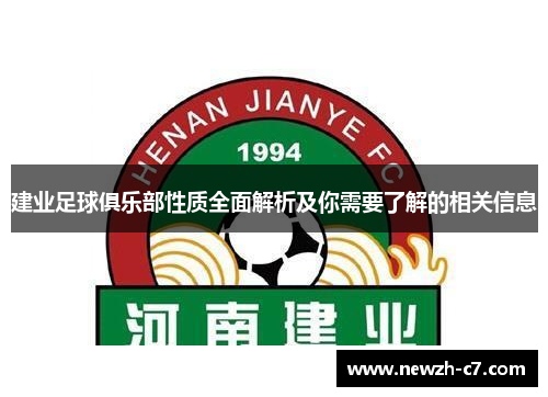 建业足球俱乐部性质全面解析及你需要了解的相关信息 建业足球俱乐部性质全面解析及你需要了解的相关信息