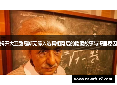 揭开大卫路易斯无缘入选真相背后的隐藏故事与深层原因