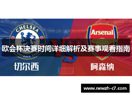欧会杯决赛时间详细解析及赛事观看指南