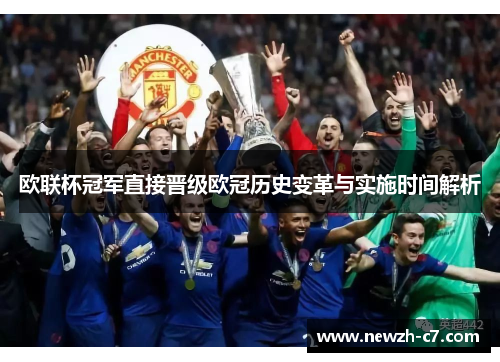 欧联杯冠军直接晋级欧冠历史变革与实施时间解析