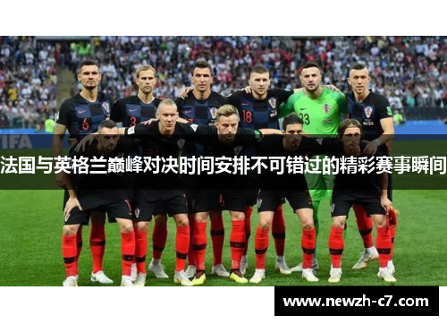 法国与英格兰巅峰对决时间安排不可错过的精彩赛事瞬间