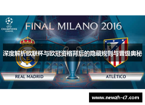 深度解析欧联杯与欧冠资格背后的隐藏规则与晋级奥秘