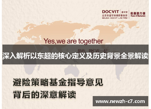 深入解析以东超的核心定义及历史背景全景解读
