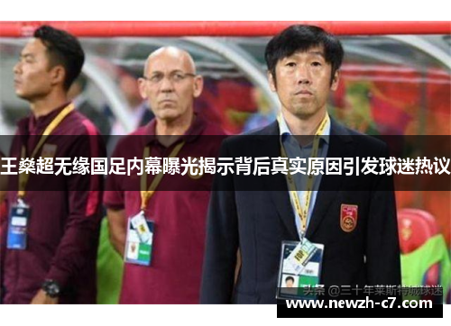 王燊超无缘国足内幕曝光揭示背后真实原因引发球迷热议