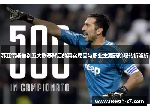 苏亚雷斯告别五大联赛背后的真实原因与职业生涯新阶段转折解析