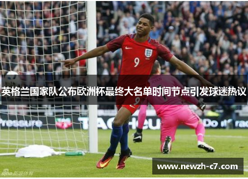 英格兰国家队公布欧洲杯最终大名单时间节点引发球迷热议