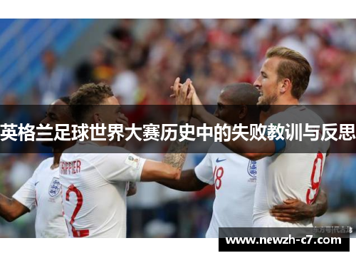 英格兰足球世界大赛历史中的失败教训与反思