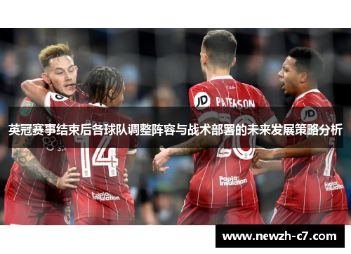 英冠赛事结束后各球队调整阵容与战术部署的未来发展策略分析