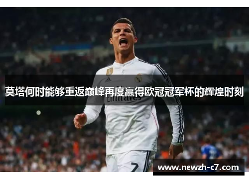 莫塔何时能够重返巅峰再度赢得欧冠冠军杯的辉煌时刻