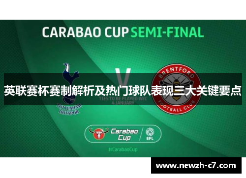 英联赛杯赛制解析及热门球队表现三大关键要点