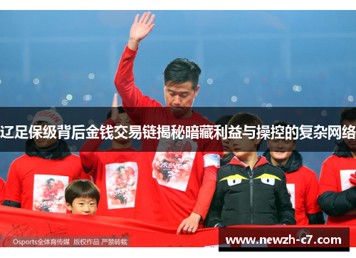 辽足保级背后金钱交易链揭秘暗藏利益与操控的复杂网络