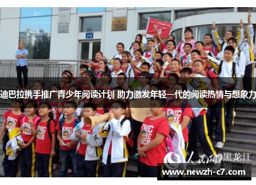 迪巴拉携手推广青少年阅读计划 助力激发年轻一代的阅读热情与想象力