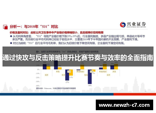 通过快攻与反击策略提升比赛节奏与效率的全面指南