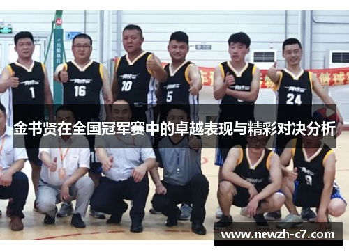 金书贤在全国冠军赛中的卓越表现与精彩对决分析 金书贤在全国冠军赛中的卓越表现与精彩对决分析