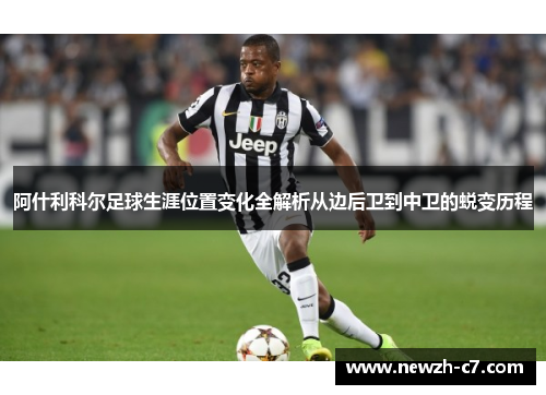 阿什利科尔足球生涯位置变化全解析从边后卫到中卫的蜕变历程 阿什利科尔足球生涯位置变化全解析从边后卫到中卫的蜕变历程
