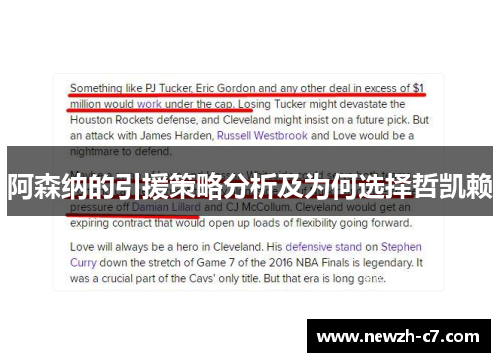 阿森纳的引援策略分析及为何选择哲凯赖 阿森纳的引援策略分析及为何选择哲凯赖
