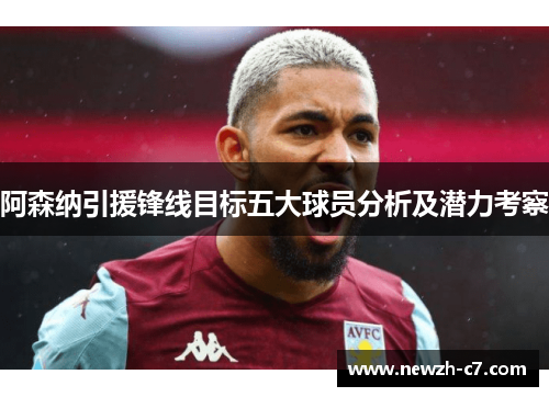 阿森纳引援锋线目标五大球员分析及潜力考察 阿森纳引援锋线目标五大球员分析及潜力考察