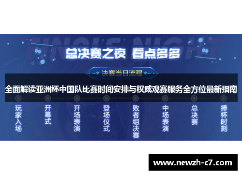 全面解读亚洲杯中国队比赛时间安排与权威观赛服务全方位最新指南 全面解读亚洲杯中国队比赛时间安排与权威观赛服务全方位最新指南