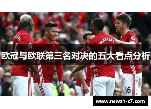 欧冠与欧联第三名对决的五大看点分析
