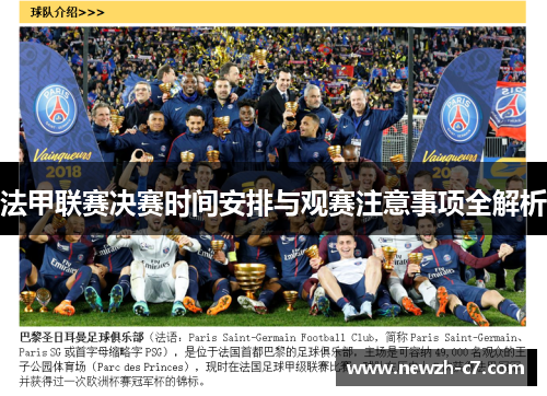 法甲联赛决赛时间安排与观赛注意事项全解析 法甲联赛决赛时间安排与观赛注意事项全解析