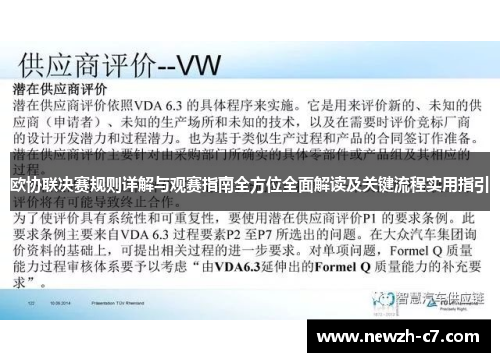 欧协联决赛规则详解与观赛指南全方位全面解读及关键流程实用指引 欧协联决赛规则详解与观赛指南全方位全面解读及关键流程实用指引