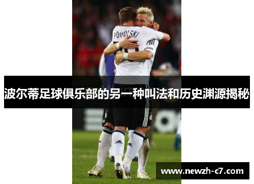 波尔蒂足球俱乐部的另一种叫法和历史渊源揭秘