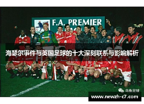 海瑟尔事件与英国足球的十大深刻联系与影响解析
