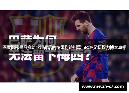 深度揭秘皇马推动欧超背后的多重利益纠葛与欧洲足坛权力博弈真相