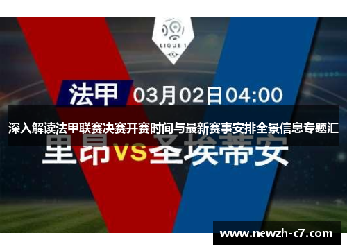 深入解读法甲联赛决赛开赛时间与最新赛事安排全景信息专题汇 深入解读法甲联赛决赛开赛时间与最新赛事安排全景信息专题汇