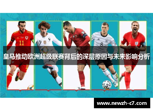 皇马推动欧洲超级联赛背后的深层原因与未来影响分析 皇马推动欧洲超级联赛背后的深层原因与未来影响分析
