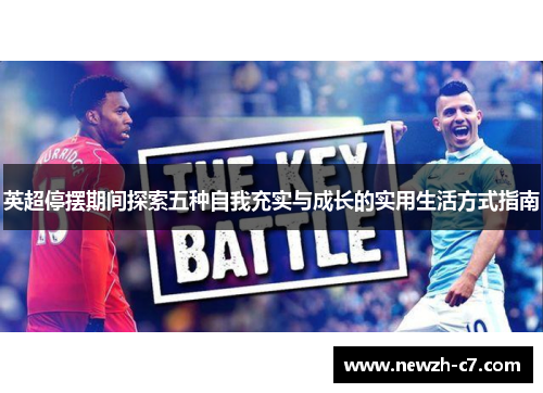 英超停摆期间探索五种自我充实与成长的实用生活方式指南 英超停摆期间探索五种自我充实与成长的实用生活方式指南