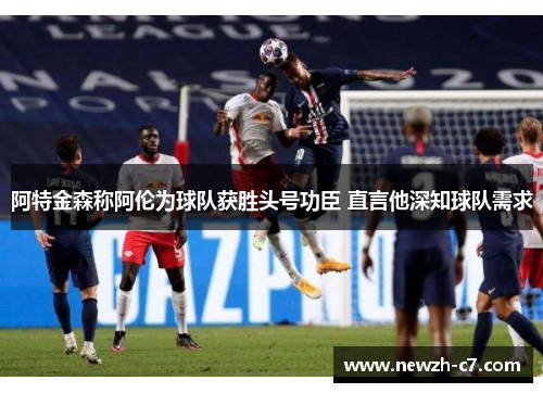 阿特金森称阿伦为球队获胜头号功臣 直言他深知球队需求 阿特金森称阿伦为球队获胜头号功臣 直言他深知球队需求