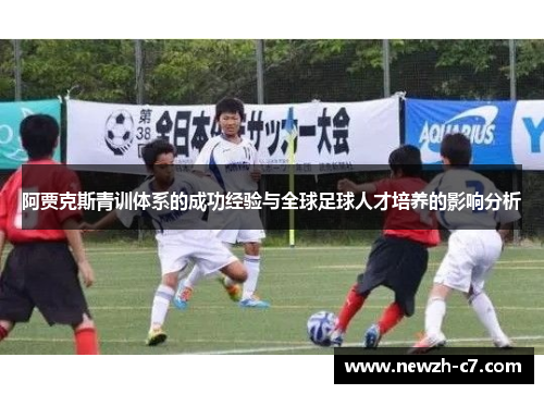 阿贾克斯青训体系的成功经验与全球足球人才培养的影响分析 阿贾克斯青训体系的成功经验与全球足球人才培养的影响分析