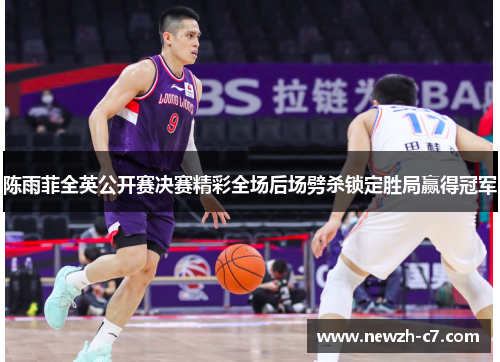 陈雨菲全英公开赛决赛精彩全场后场劈杀锁定胜局赢得冠军 陈雨菲全英公开赛决赛精彩全场后场劈杀锁定胜局赢得冠军
