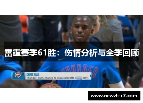 雷霆赛季61胜:伤情分析与全季回顾 雷霆赛季61胜:伤情分析与全季回顾