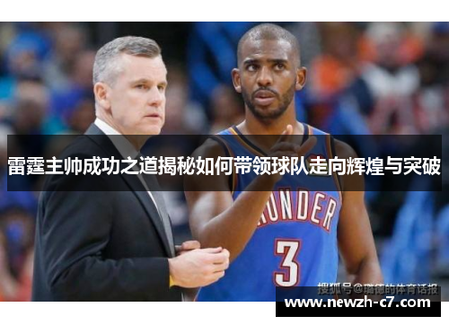雷霆主帅成功之道揭秘如何带领球队走向辉煌与突破 雷霆主帅成功之道揭秘如何带领球队走向辉煌与突破