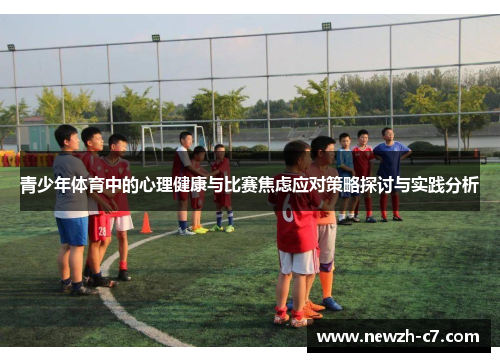青少年体育中的心理健康与比赛焦虑应对策略探讨与实践分析