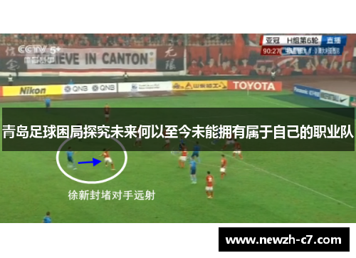 青岛足球困局探究未来何以至今未能拥有属于自己的职业队