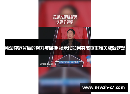 韩莹夺冠背后的努力与坚持 揭示她如何突破重重难关成就梦想