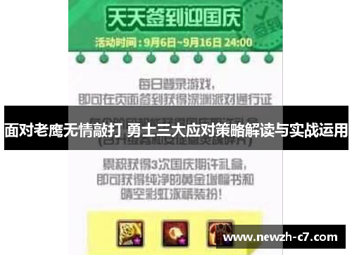 面对老鹰无情敲打 勇士三大应对策略解读与实战运用