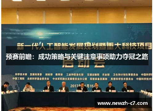 预赛前瞻:成功策略与关键注意事项助力夺冠之路 预赛前瞻:成功策略与关键注意事项助力夺冠之路