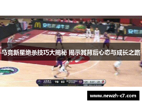 马竞新星绝杀技巧大揭秘 揭示其背后心态与成长之路 马竞新星绝杀技巧大揭秘 揭示其背后心态与成长之路