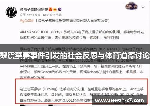魏震禁赛事件引发的社会反思与体育道德讨论