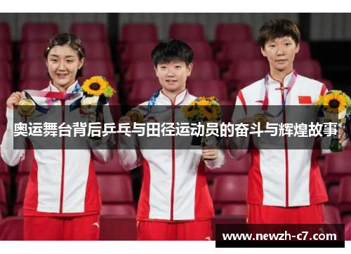 奥运舞台背后乒乓与田径运动员的奋斗与辉煌故事