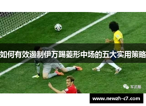 如何有效遏制伊万踢菱形中场的五大实用策略