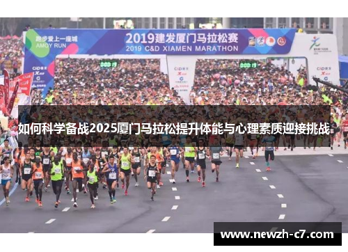 如何科学备战2025厦门马拉松提升体能与心理素质迎接挑战