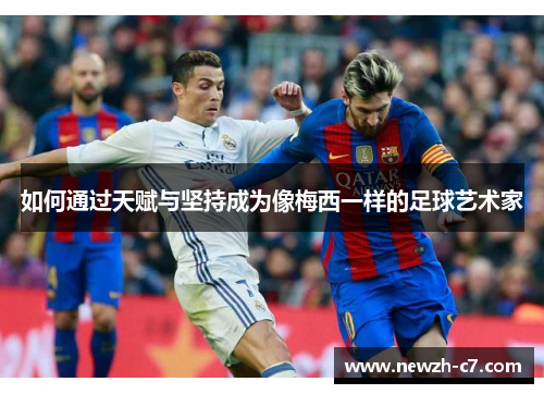 如何通过天赋与坚持成为像梅西一样的足球艺术家 如何通过天赋与坚持成为像梅西一样的足球艺术家